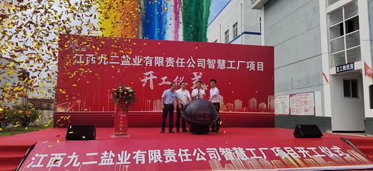 九二盐业启动智慧工厂建设，网络与信息安全软件开发成关键支撑