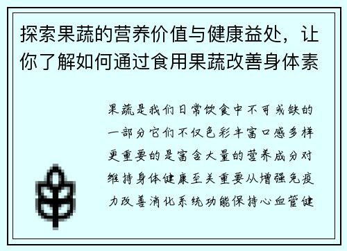 探索果蔬的营养价值与健康益处，让你了解如何通过食用果蔬改善身体素质
