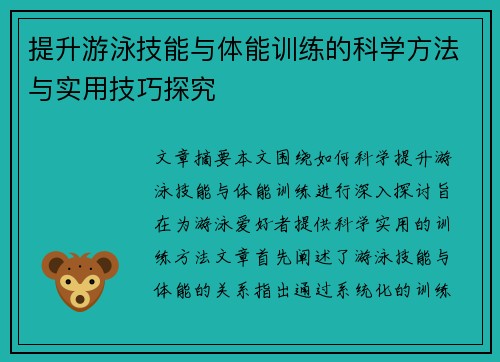提升游泳技能与体能训练的科学方法与实用技巧探究
