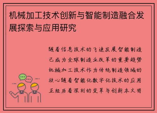 机械加工技术创新与智能制造融合发展探索与应用研究
