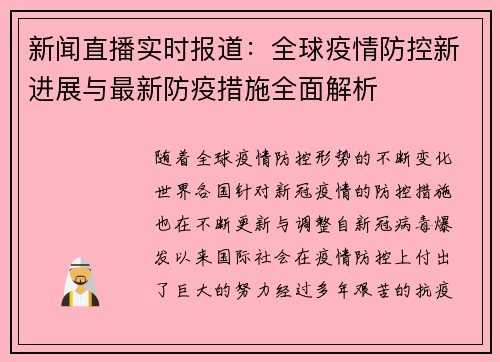 新闻直播实时报道：全球疫情防控新进展与最新防疫措施全面解析