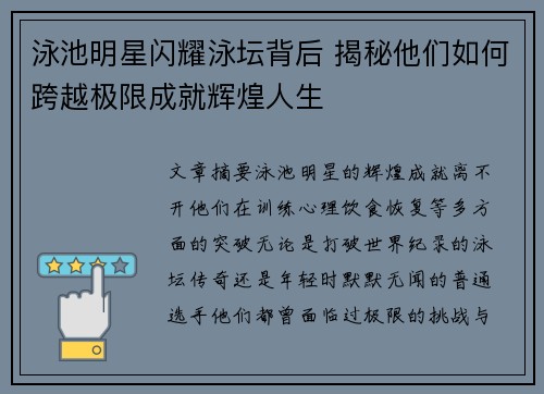 泳池明星闪耀泳坛背后 揭秘他们如何跨越极限成就辉煌人生