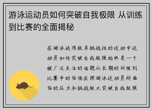 游泳运动员如何突破自我极限 从训练到比赛的全面揭秘