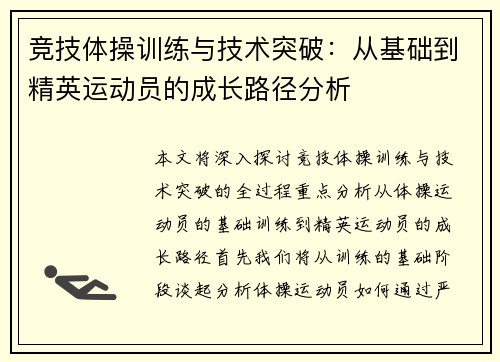 竞技体操训练与技术突破：从基础到精英运动员的成长路径分析