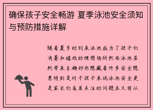 确保孩子安全畅游 夏季泳池安全须知与预防措施详解