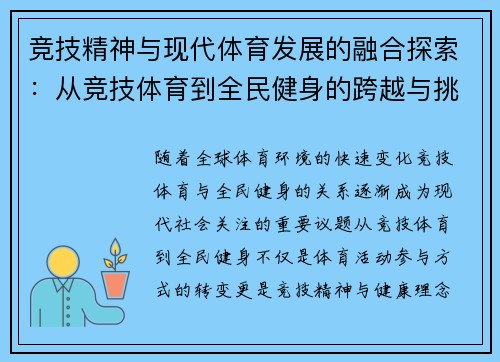 竞技精神与现代体育发展的融合探索：从竞技体育到全民健身的跨越与挑战