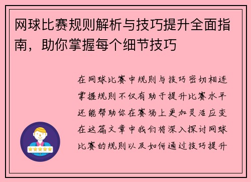 网球比赛规则解析与技巧提升全面指南，助你掌握每个细节技巧