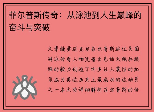 菲尔普斯传奇：从泳池到人生巅峰的奋斗与突破