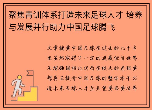 聚焦青训体系打造未来足球人才 培养与发展并行助力中国足球腾飞