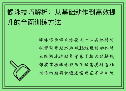 蝶泳技巧解析：从基础动作到高效提升的全面训练方法