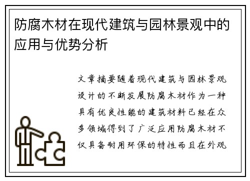防腐木材在现代建筑与园林景观中的应用与优势分析