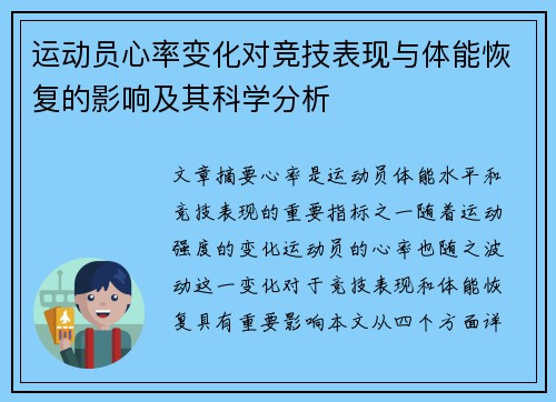 运动员心率变化对竞技表现与体能恢复的影响及其科学分析