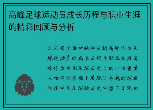 高峰足球运动员成长历程与职业生涯的精彩回顾与分析