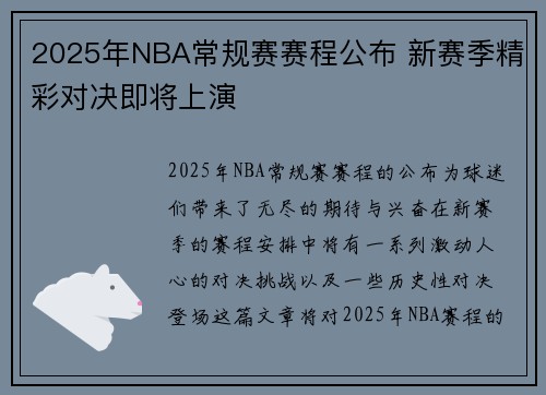 2025年NBA常规赛赛程公布 新赛季精彩对决即将上演