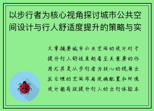 以步行者为核心视角探讨城市公共空间设计与行人舒适度提升的策略与实践