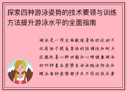 探索四种游泳姿势的技术要领与训练方法提升游泳水平的全面指南