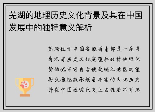 芜湖的地理历史文化背景及其在中国发展中的独特意义解析