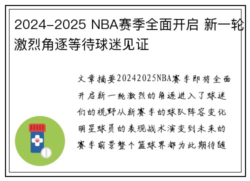 2024-2025 NBA赛季全面开启 新一轮激烈角逐等待球迷见证