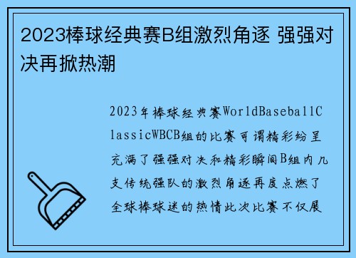 2023棒球经典赛B组激烈角逐 强强对决再掀热潮