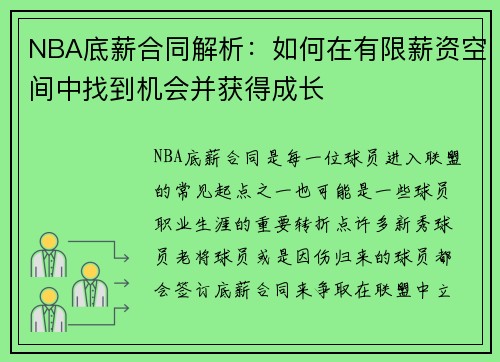 NBA底薪合同解析：如何在有限薪资空间中找到机会并获得成长