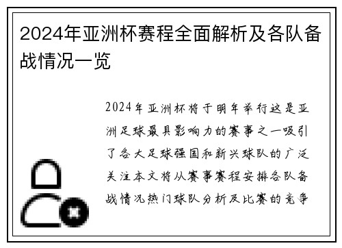 2024年亚洲杯赛程全面解析及各队备战情况一览