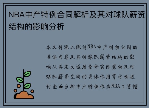 NBA中产特例合同解析及其对球队薪资结构的影响分析
