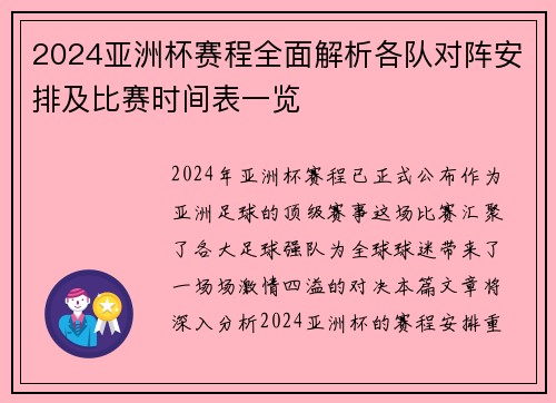 2024亚洲杯赛程全面解析各队对阵安排及比赛时间表一览