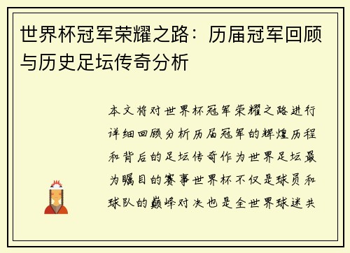 世界杯冠军荣耀之路：历届冠军回顾与历史足坛传奇分析