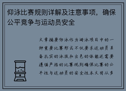 仰泳比赛规则详解及注意事项，确保公平竞争与运动员安全