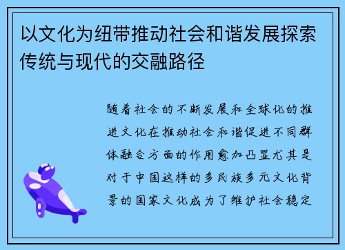 以文化为纽带推动社会和谐发展探索传统与现代的交融路径