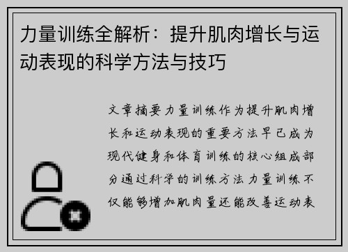 力量训练全解析：提升肌肉增长与运动表现的科学方法与技巧