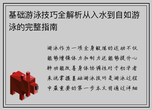 基础游泳技巧全解析从入水到自如游泳的完整指南