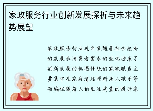 家政服务行业创新发展探析与未来趋势展望