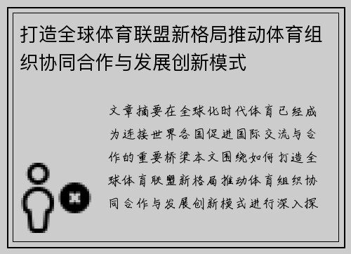 打造全球体育联盟新格局推动体育组织协同合作与发展创新模式