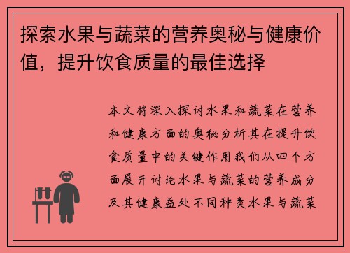 探索水果与蔬菜的营养奥秘与健康价值，提升饮食质量的最佳选择