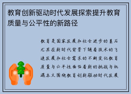 教育创新驱动时代发展探索提升教育质量与公平性的新路径