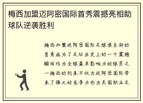 梅西加盟迈阿密国际首秀震撼亮相助球队逆袭胜利