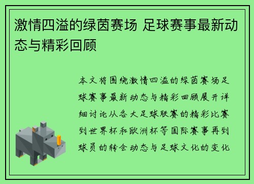 激情四溢的绿茵赛场 足球赛事最新动态与精彩回顾