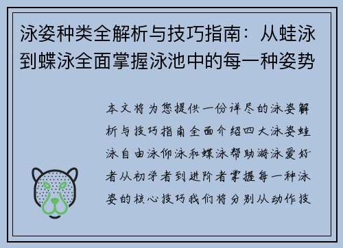 泳姿种类全解析与技巧指南：从蛙泳到蝶泳全面掌握泳池中的每一种姿势