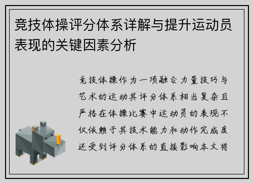 竞技体操评分体系详解与提升运动员表现的关键因素分析