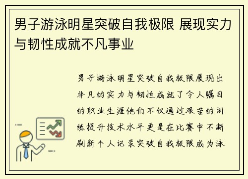 男子游泳明星突破自我极限 展现实力与韧性成就不凡事业