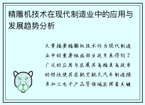 精雕机技术在现代制造业中的应用与发展趋势分析