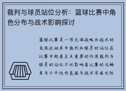 裁判与球员站位分析：篮球比赛中角色分布与战术影响探讨