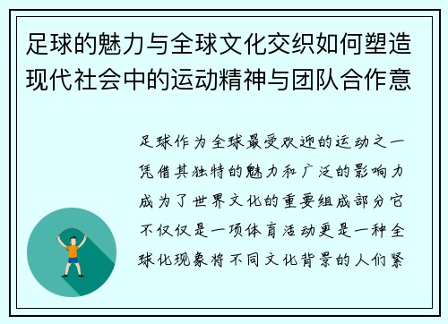 足球的魅力与全球文化交织如何塑造现代社会中的运动精神与团队合作意识