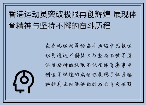 香港运动员突破极限再创辉煌 展现体育精神与坚持不懈的奋斗历程