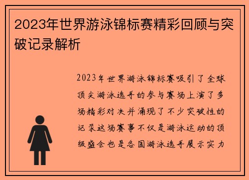 2023年世界游泳锦标赛精彩回顾与突破记录解析