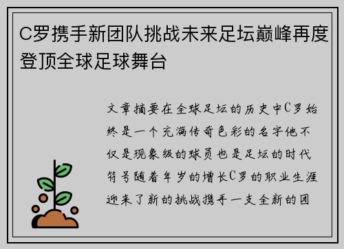 C罗携手新团队挑战未来足坛巅峰再度登顶全球足球舞台