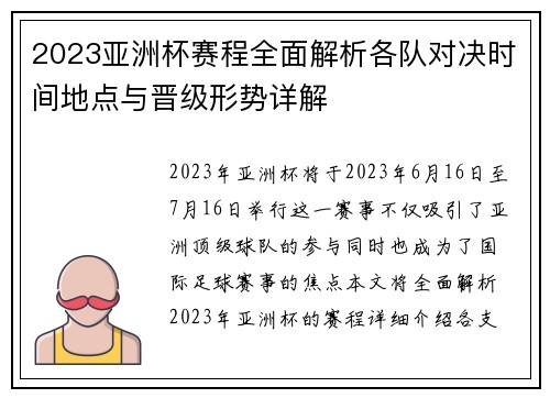 2023亚洲杯赛程全面解析各队对决时间地点与晋级形势详解