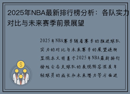 2025年NBA最新排行榜分析：各队实力对比与未来赛季前景展望