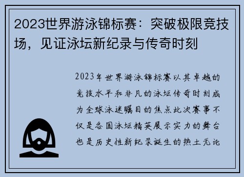 2023世界游泳锦标赛：突破极限竞技场，见证泳坛新纪录与传奇时刻